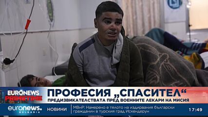 Професия „Спасител“: Предизвикателствата пред военните лекари на мисия