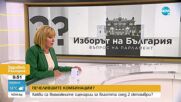 Манолова: Ще сме свидетели на поредни безпринципни коалиции след изборите на 2-ри октомври