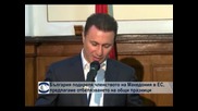 България подкрепя членството на Македония в ЕС и НАТО, държи на договор за добросъседство