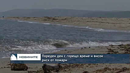 Пореден ден с горещо вереме и висок риск от пожари