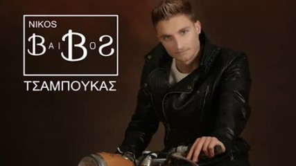 Νίκος Μπάιμπος - Τσαμπουκάς