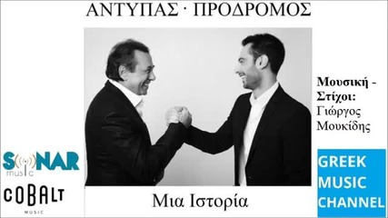 New 2015 Antypas - Prodromos - Mia Istoria