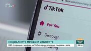 Онлайн пропагандата преди вота: Как социалните мрежи се превръщат в инструмент на политическите кампании?