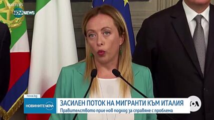 Италия прие нов подход за справяне със засиления мигрантски поток
