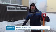 Как се живее при средни зимни температури от - 30 градуса