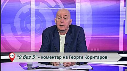 9 без 5 „Коментар на Георги Коритаров“ 26.10.2020