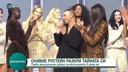 Модният дизайнер Оливие Рустейн разкри дълго пазена тайна