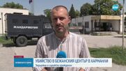 Убийство в бежанския център в Харманли