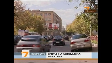 Еротична автомивка в Москва 