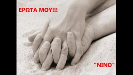 * Любов моя * - Nino - Erota Mou ( превод)