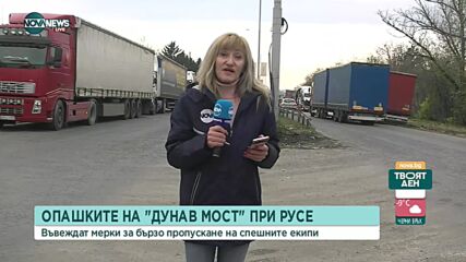 Намаляха ли опашките от камиони в Русе