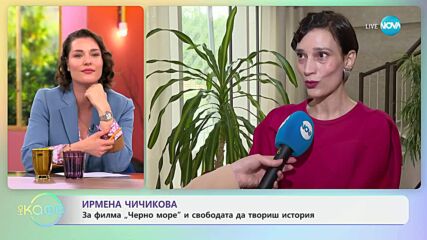 Ирмена Чичикова: Как се снима филм без сценарий? - „На кафе“ (29.05.2025)