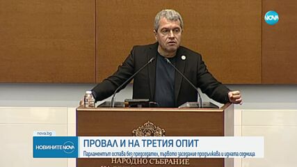 Третият опит - неуспешен: Парламентът отново е без председател