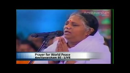 Амма се моли за световен мир на - Lokah Samastah Sukhino Bhavantu