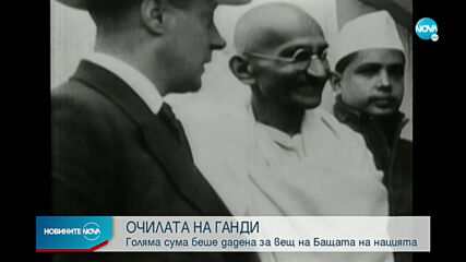Продадоха очила на Махатма Ганди за 340 000 долара