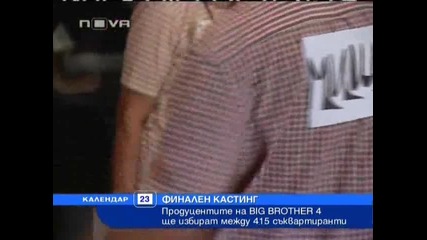 415 Кандидата Ще Се Борят На Финалния Кастинг На Big Brother 4.f