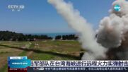 Тайван: Китай изстреля множество балистични ракети по време на ученията