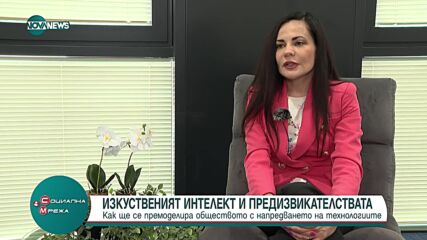 Ще помогне или навреди на човечеството изкуственият интелект?