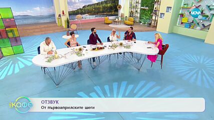 Отзвук от първоаприлските шеги - „На кафе” (04.04.2022)