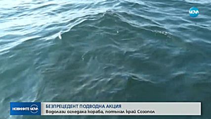 Водолази огледаха кораба, потънал край Созопол