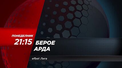 Берое - Арда на 24 юли, понеделник от 21.15 ч. по DIEMA SPORT