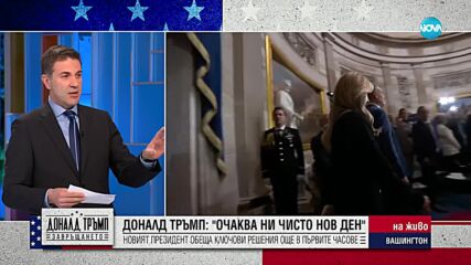 Венелин Петков: Икономиката, горивата, инфлацията са критериите за успех на мандата на Тръмп