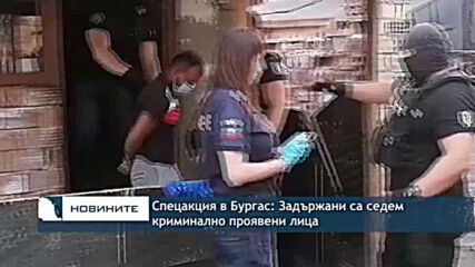 Спецакция в Бургас: Задържани са седем криминално проявени лица