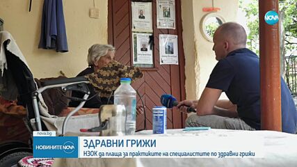 Здравни работници искат НЗОК да финансира практиките им