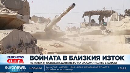 Нетаняху: Освобождаването на заложниците е близо