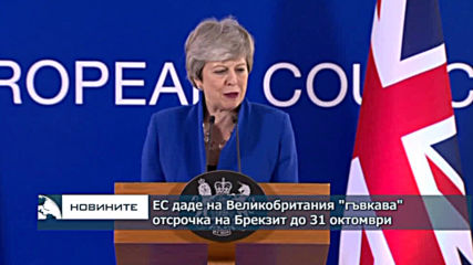ЕС даде на Великобритания "гъвкава" отсрочка на Брекзит до 31 октомври