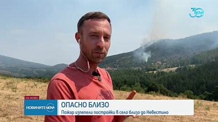 Още бушува големият пожар край Църварица
