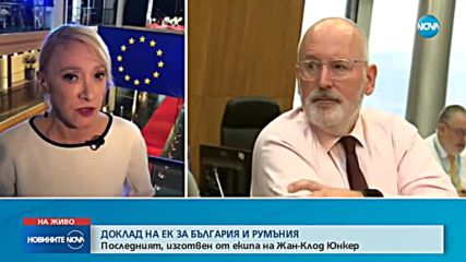 Очакваме позитивен доклад на ЕК