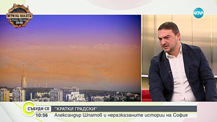 „Кратки градски”: Какво не знаем за София