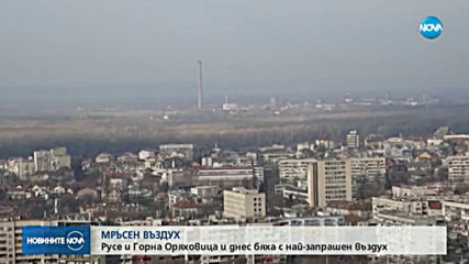 Отново опасно мръсен въздух в Горна Оряховица и Русе