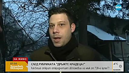 СЛЕД РУБРИКАТА „ДРЪЖТЕ КРАДЕЦА”: Как беше намерен откраднат автомобил?