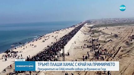 Тръмп заплаши „Хамас” с край на примирието