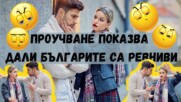 Проучване показва дали българите са ревниви👌🙄