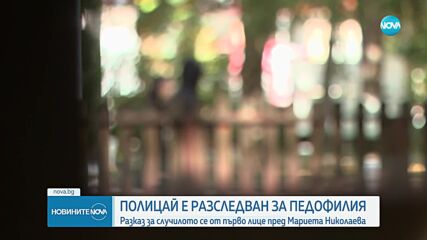 Случаят с полицая, разследван за педофилия: Разказ на жертвата и родителите ѝ