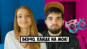 Когато ТЯ реши да ти източи... (еп. 18)