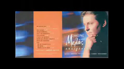 Zafiris Melas Thartho Na Se Soso 1998