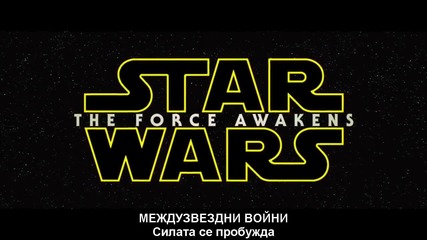 Междузвездни войни Vii - Силата се пробужда (официален трейлър 2015) бг субтитри