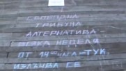 Свободна трибуна Алтернатива - Безплатен пазар