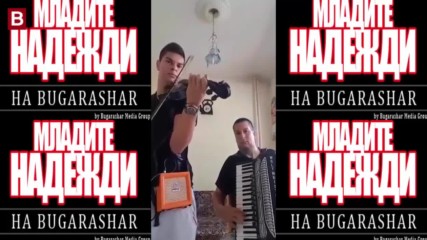 Младите надежди на Bugarashar - Българска народна музика - Трайчо Маринов