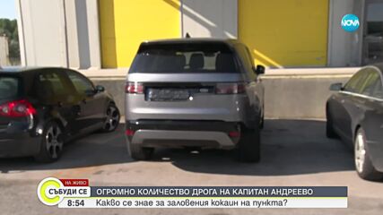 Заловиха близо 206 килограма кокаин на ГКПП „Капитан Андреево“