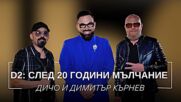 Дичо и Димитър Кърнев: D2 - След 20 години мълчание | Мон Дьо: Храмът на историите
