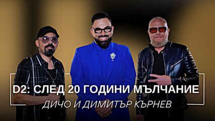 Дичо и Димитър Кърнев: D2 - След 20 години мълчание | Мон Дьо: Храмът на историите
