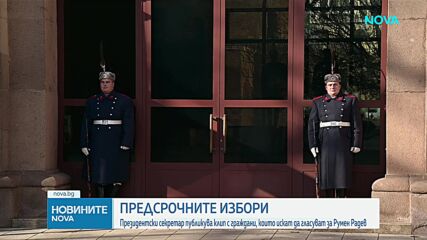 Президентски секретар публикува клип с граждани, които искат да гласуват за Радев