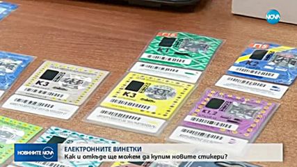 Как ще купуваме електронните винетки?