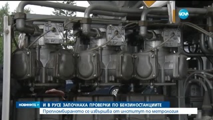 Започна препломбирането на бензиновите колонки в Русе