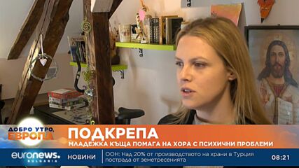 Младежка къща помага на хора с психични проблеми